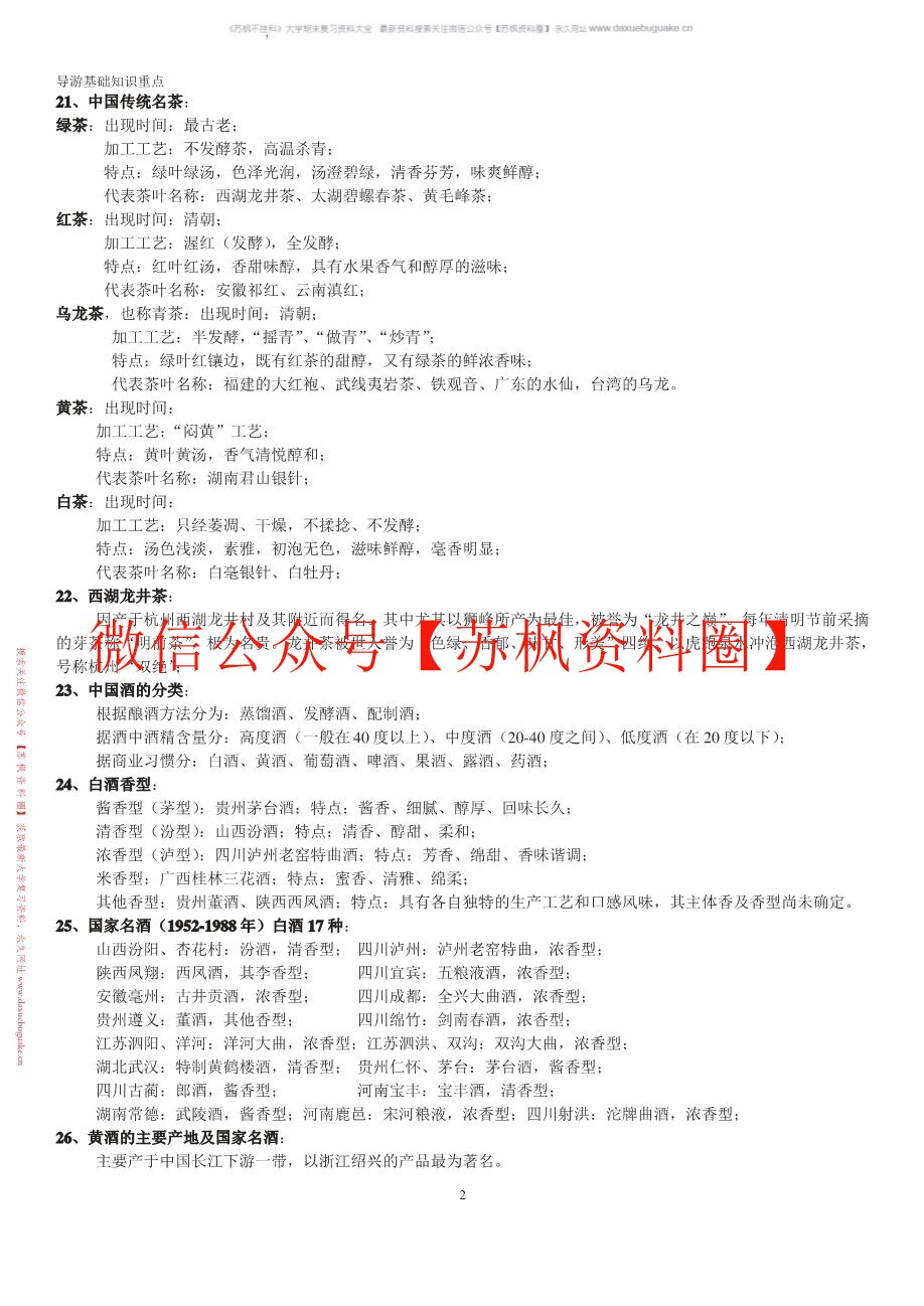 地方导游基础知识